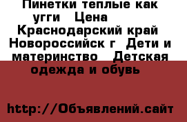 Пинетки теплые как угги › Цена ­ 250 - Краснодарский край, Новороссийск г. Дети и материнство » Детская одежда и обувь   